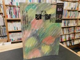 「えひめ雜誌　第6巻　第5号　１９９3年　5月１０日」