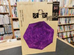 「えひめ雜誌　第6巻　第3号　１９９3年　3月１０日」