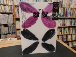「えひめ雜誌　第6巻　第1号　１９９3年　1月１０日」