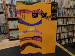 「えひめ雜誌　第５巻　第10号　１９９２年　10月１０日」