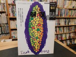 「えひめ雜誌　第５巻　第9号　１９９２年　9月１０日」
