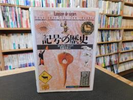 「記号の歴史」