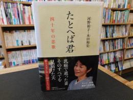 「たとへば君」　 四十年の恋歌