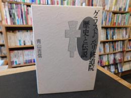 「グラストンベリ修道院 　歴史と伝説」