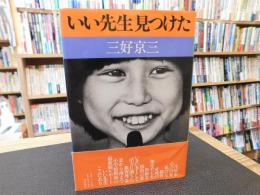 「いい先生見つけた」