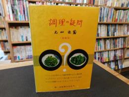 「調理の疑問　増補版」