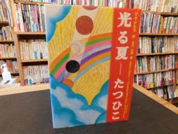 「光る夏-たつひこ」