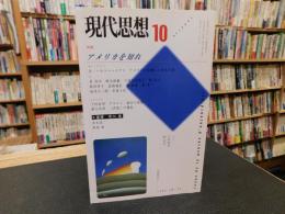 「現代思想　2002年10月号　特集アメリカを知れ」