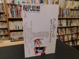 「現代思想　１９９７年１月号　特集　クレオール」