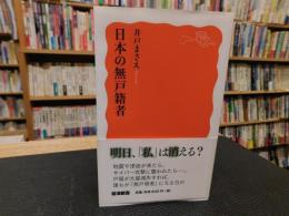 「日本の無戸籍者」