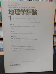 「地理学評論　８５冊　１９９０年　Vol.63 　No1～１９９７年　Vol.７０ No2迄の内　１９９６年　Vol.69　No11欠」