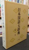 「日本国語大辞典　全20巻揃　別巻欠」