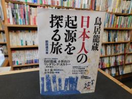 「鳥居龍蔵　日本人の起源を探る旅」