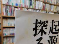 「鳥居龍蔵　日本人の起源を探る旅」