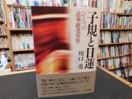「子規と日蓮」　ひとつの法華経受容史