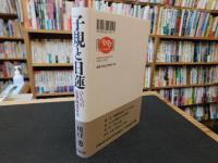 「子規と日蓮」　ひとつの法華経受容史