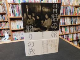 「昔話の旅　語りの旅」