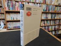 「昔話の旅　語りの旅」