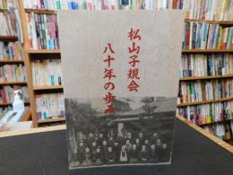 「松山子規会　八十年の歩み」