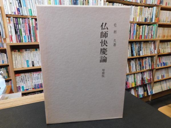 仏師快慶論 増補版」 | 毛利久 著 | 吉川弘文館 | ¥9,000 - 日本の