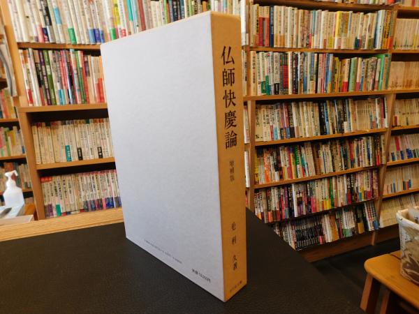 仏師快慶論 増補版」 | 毛利久 著 | 吉川弘文館 | ¥9,000 - 日本の