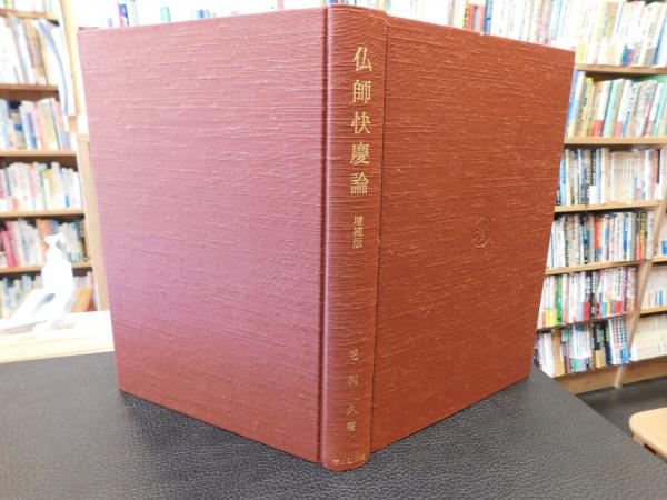 仏教原理論 湯次了栄 叢文閣 【古書】 仏師快慶論 増補版」(毛利久 著) / 古本、中古本、古書籍の通販は