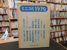 「ミニコミ1970」　