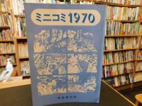 「ミニコミ1970」　