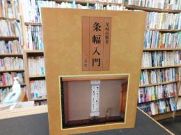 「条幅入門　1992年　５刷」