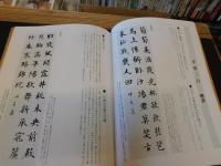 「条幅入門　1992年　５刷」