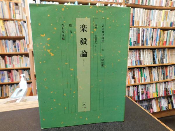 楽毅論 新装版」 楷書 東晋 王羲之(青木香流編) / 古本、中古本