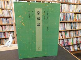 書道技法講座〈35〉楷書 楽毅論 (1977年) 912QoAgFfwL._UF350,350_QL50_.jpg