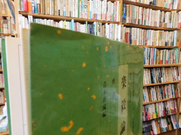 楽毅論 新装版」 楷書 東晋 王羲之(青木香流編) / 古本、中古本