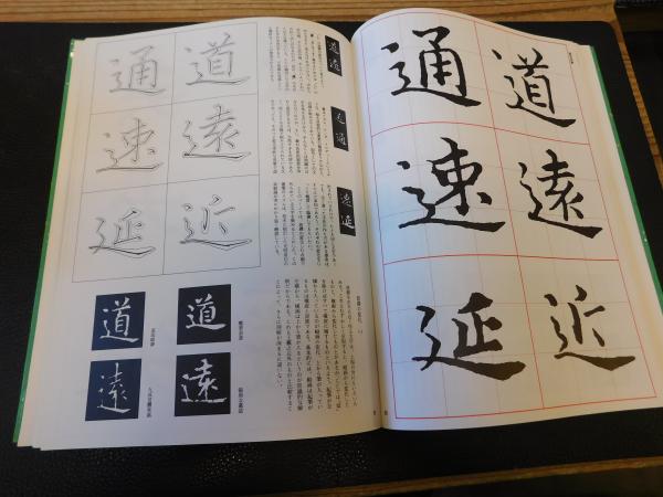 楽毅論 新装版」 楷書 東晋 王羲之(青木香流編) / 古本、中古本