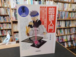 「臨書入門」