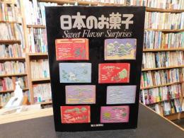 「日本のお菓子」