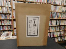 「皇后さま」