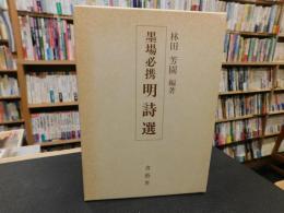 「墨場必携　明詩選」