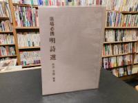 「墨場必携　明詩選」
