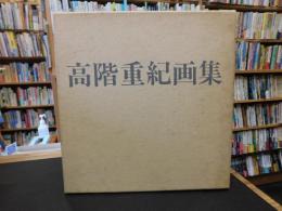 「高階重紀画集」