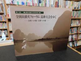 「第１１回　全国山頭火フォーラム　高砂大会をゆく」　山頭火生誕１２０年を祝う