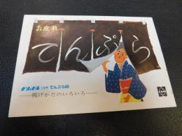 宣伝パンフレット　「ナショナル　お座敷てんぷら鍋　１枚」