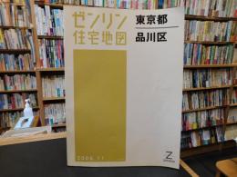 「ゼンリン住宅地図 　東京都　９　品川区」