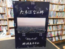 「たちばなの郷」　平成１５年３月　愛媛県松山市