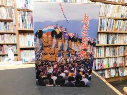 「新居浜太鼓台」
