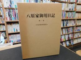 「八原家御用日記　第１巻」