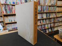 「八原家御用日記　第１巻」