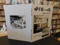 「甲子園への道」　愛媛県立松山北高等学校
