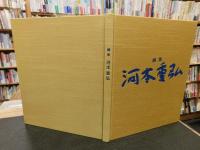 「画集　河本重弘」