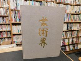 「芸術界　１９９７」